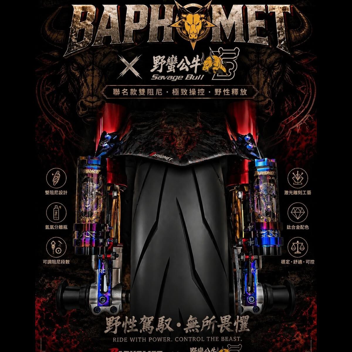 鈦合金鏤空頂級阻尼器x野蠻公牛聯名款(單支)