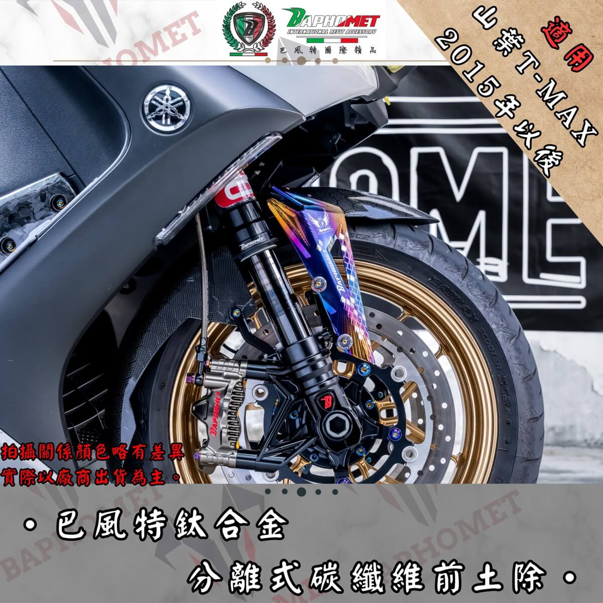 鈦合金分離式卡夢前土除