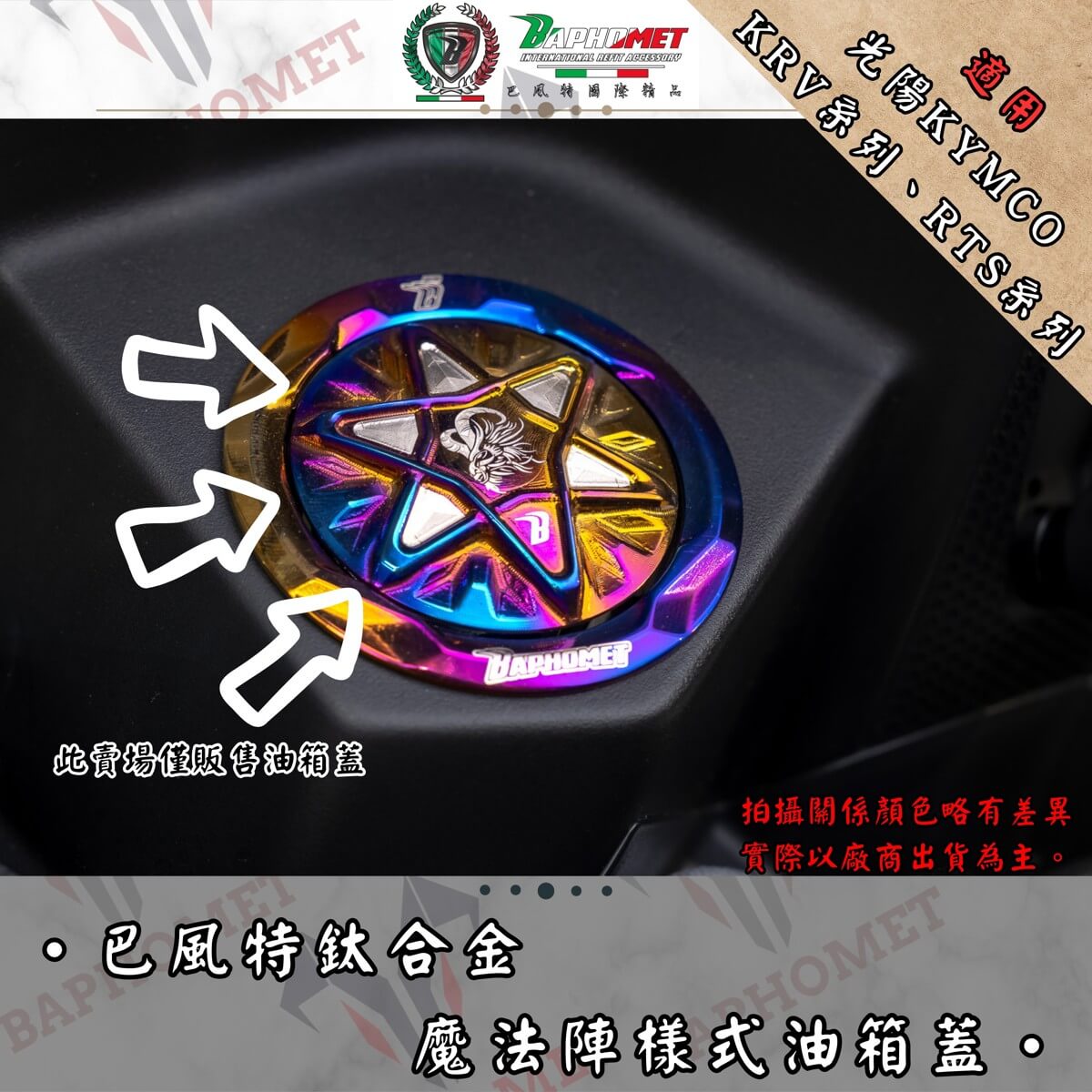鈦合金魔法陣油箱蓋_光陽車系適用
