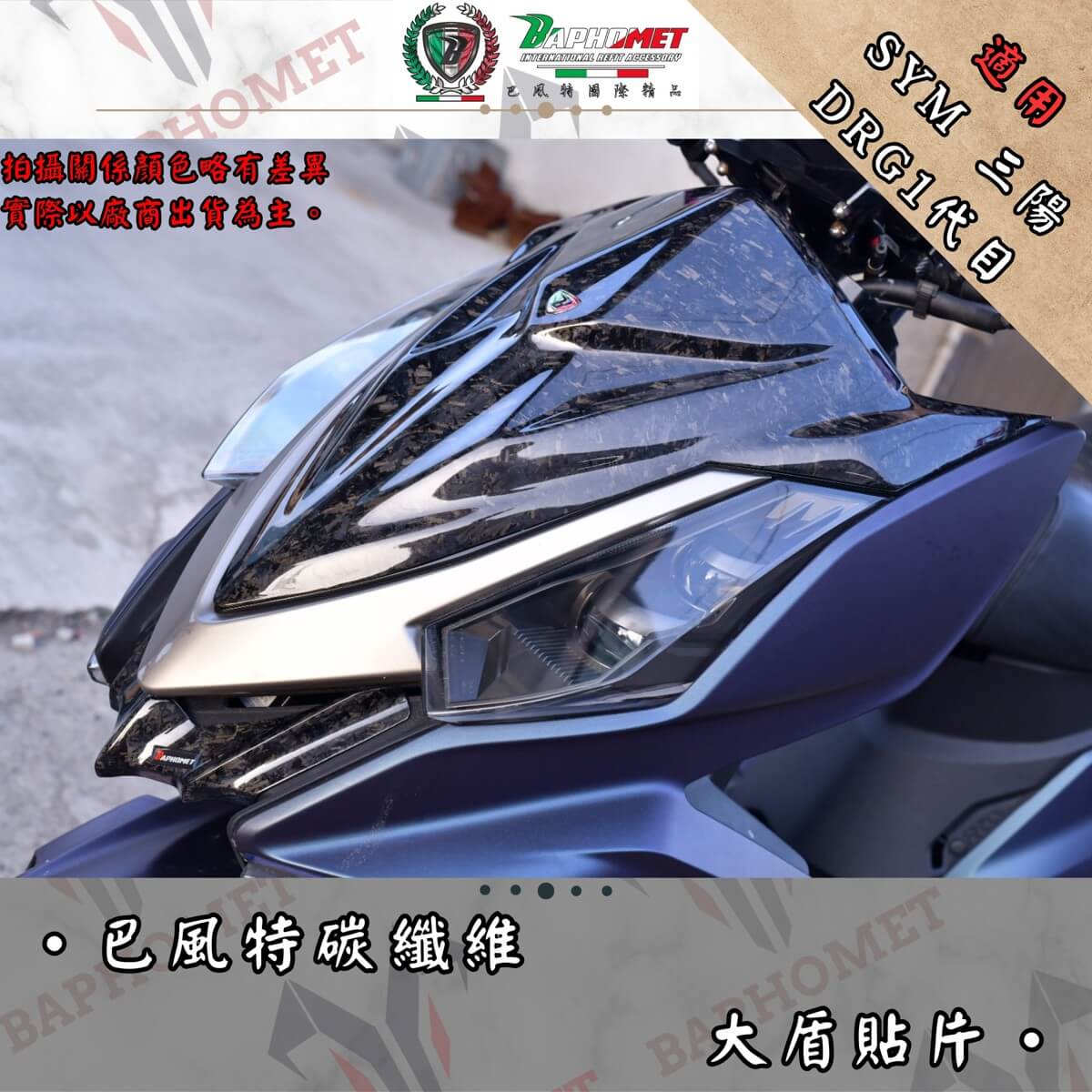 正碳纖維大盾貼片