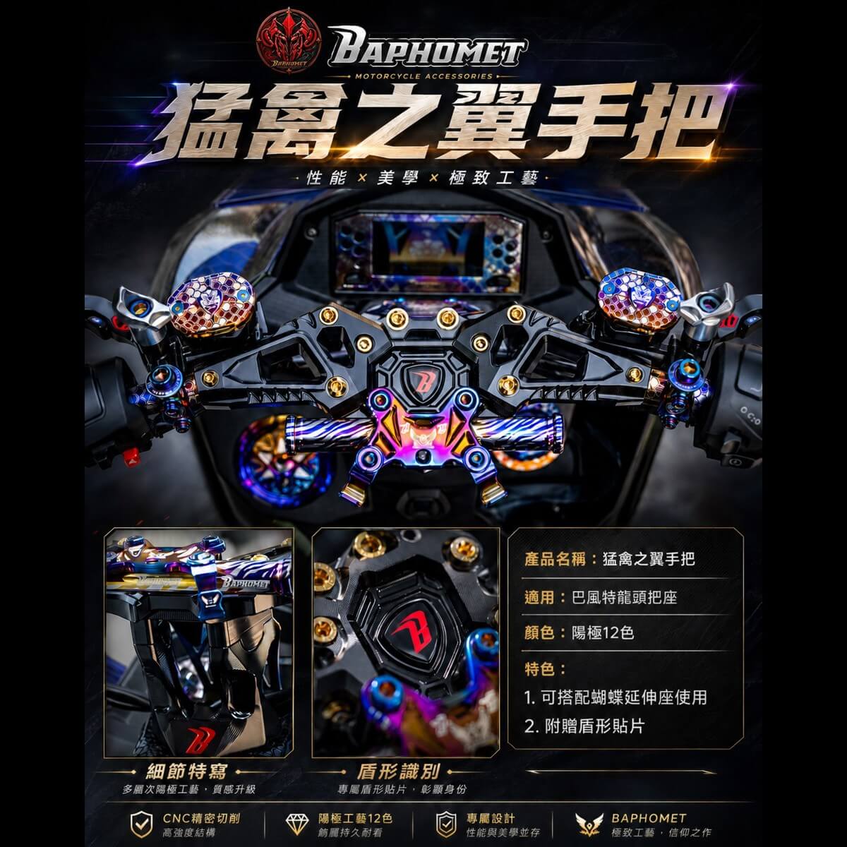 鋁合金猛禽之翼龍頭把手