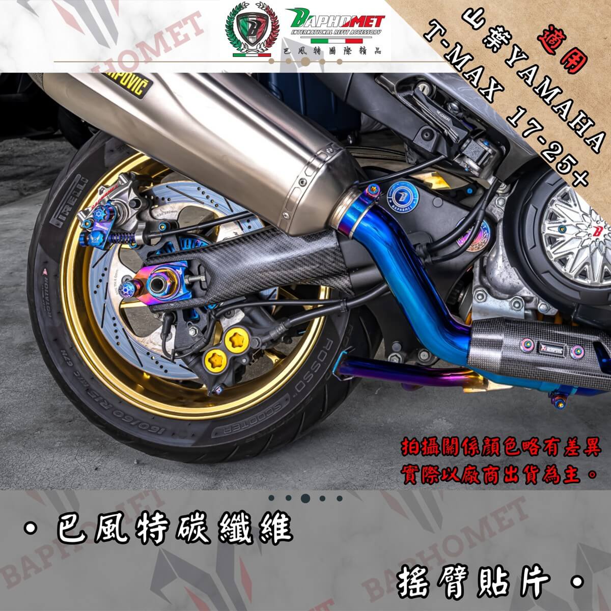 碳纖維後搖臂貼片_V1 (17年)