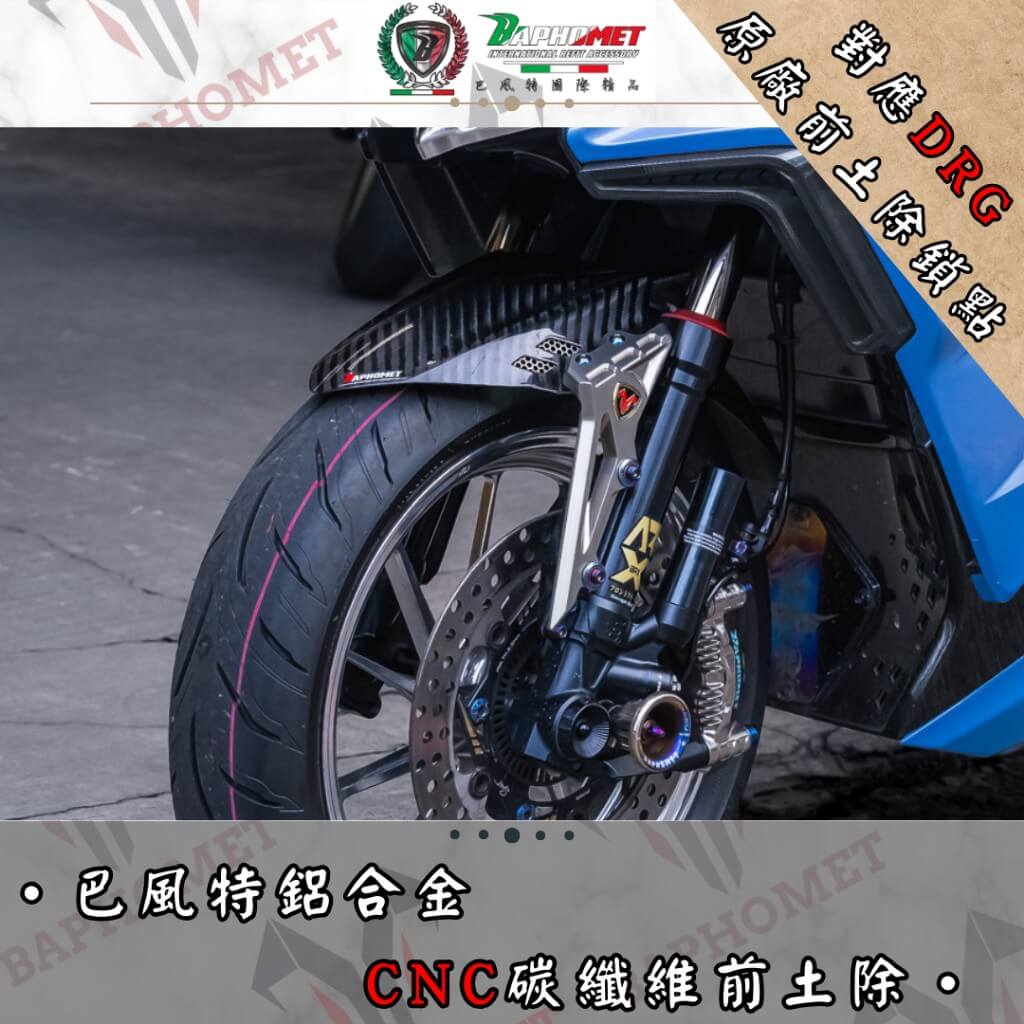 鋁合金分離式碳纖維前土除