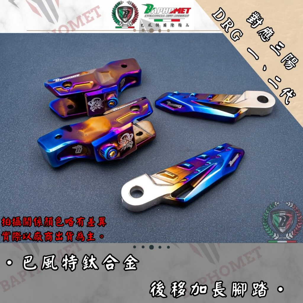 鈦合金後移加長飛炫腳踏_全鈦版本