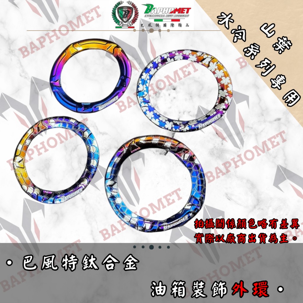 鈦合金油箱裝飾外環_山葉水冷適用
