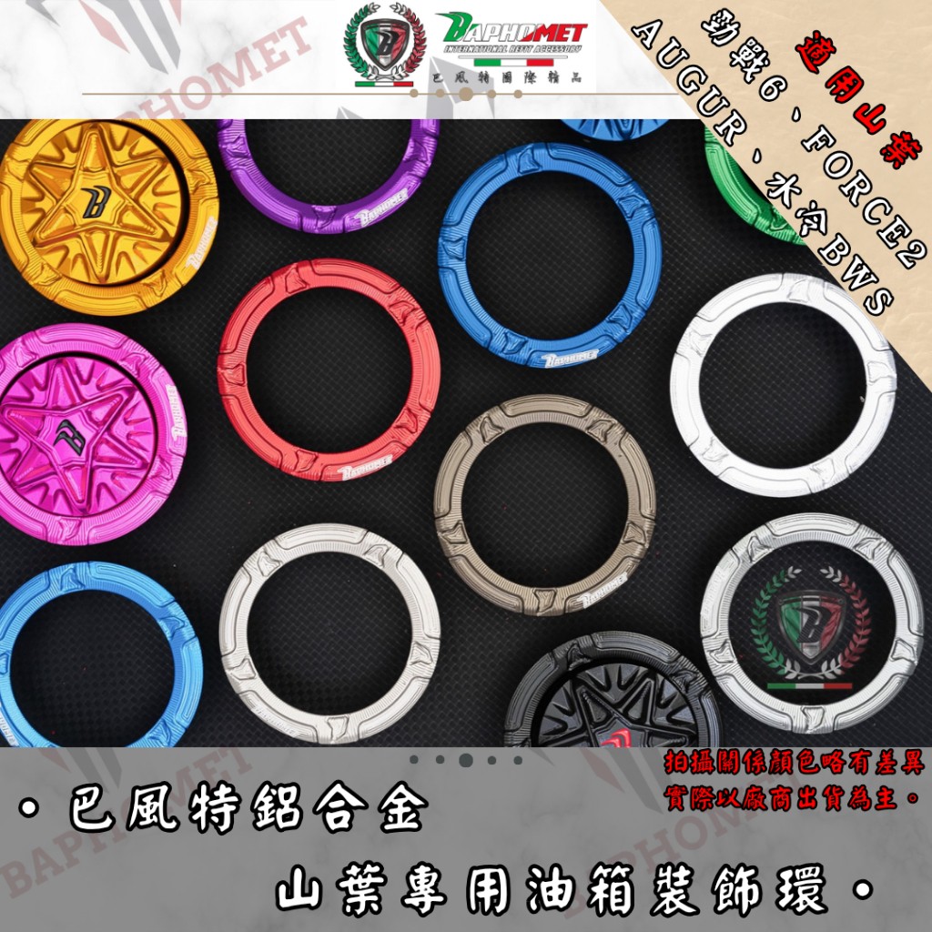 鋁合金陽極油箱環_山葉水冷適用
