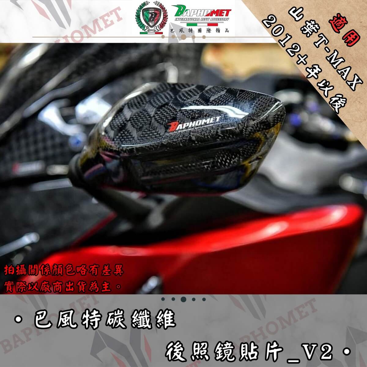 碳纖維後照鏡貼片_V2