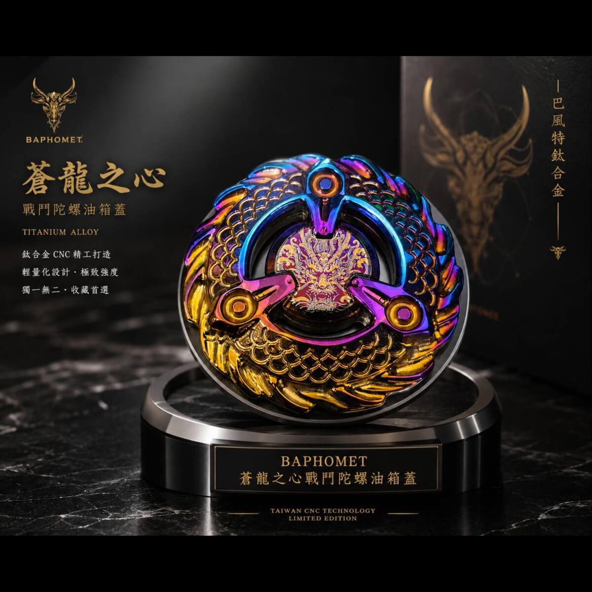 鈦合金蒼龍之心陀螺油箱蓋 (會轉動)