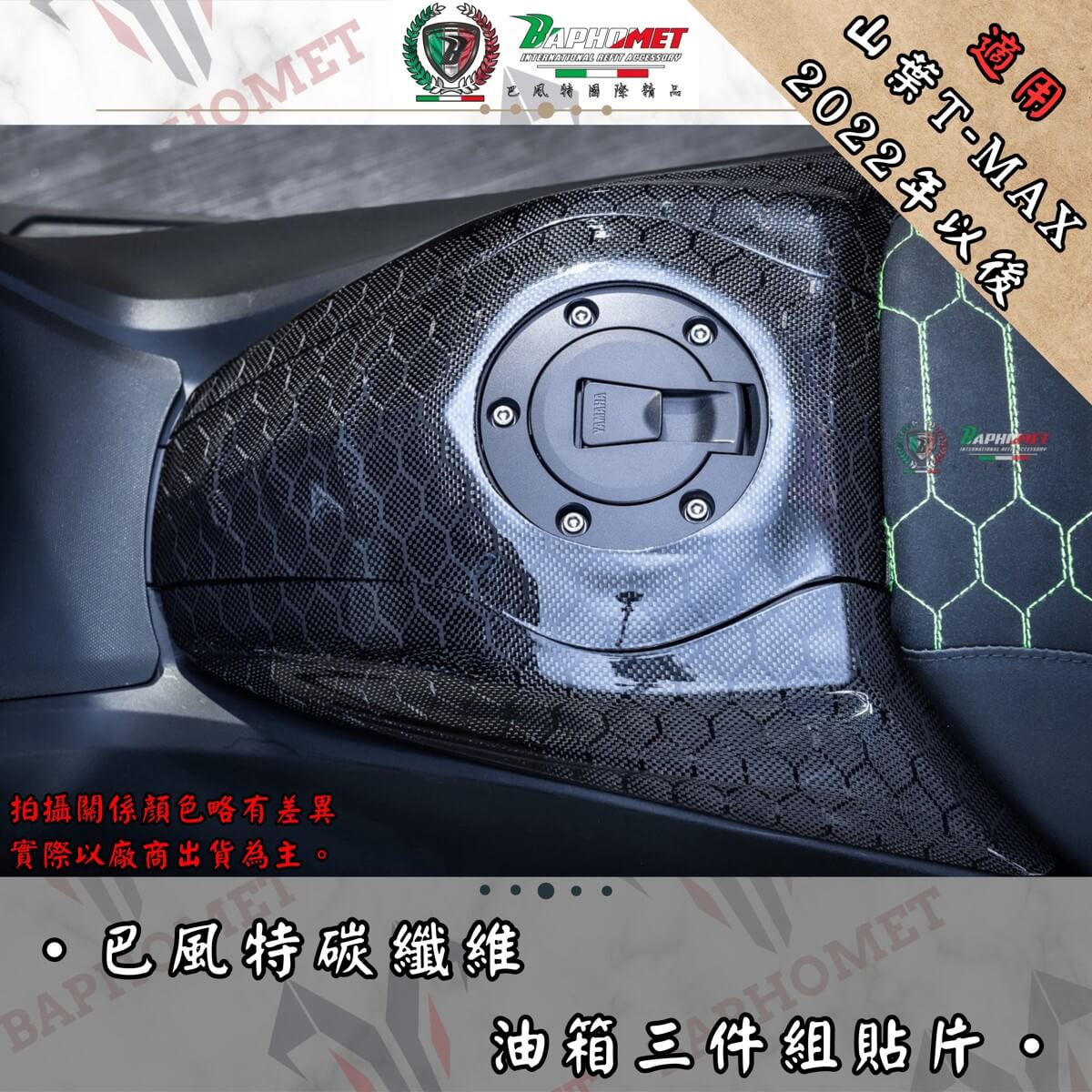 碳纖維油箱三件組貼片