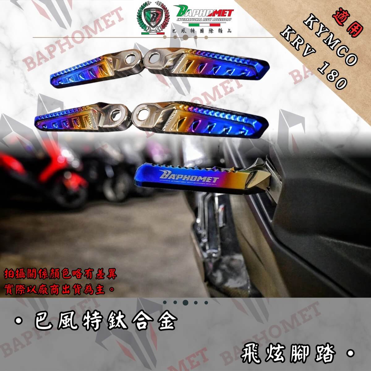 鈦合金燒色飛旋腳踏