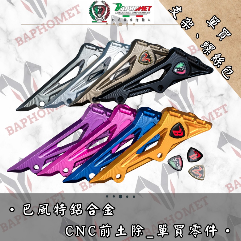 鋁合金分離式前土除_單買支架