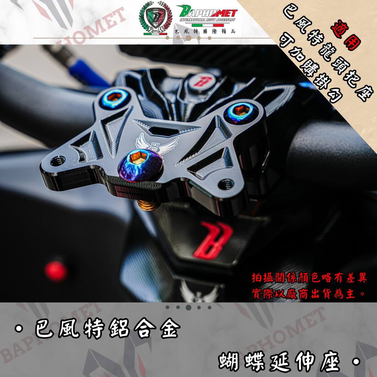 鋁合金陽極多功能蝴蝶延伸座(對應巴風特龍頭座)