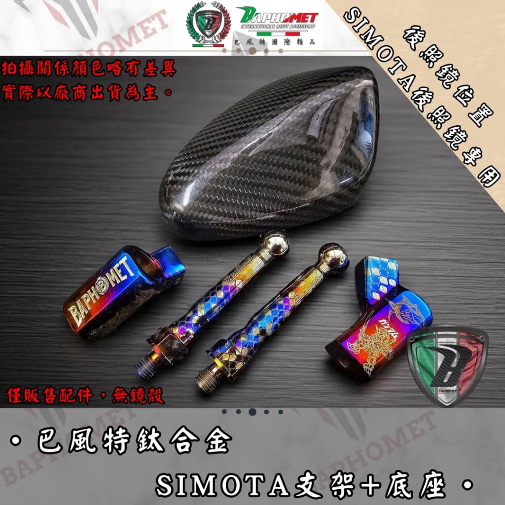 鈦合金SIMOTA支架+底座_後照鏡版