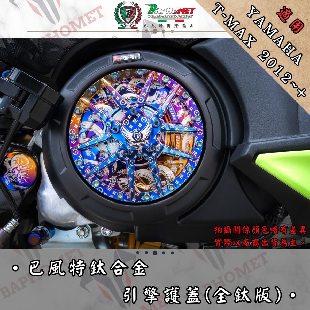 鈦合金引擎護蓋_輪框造型 (全鈦版)