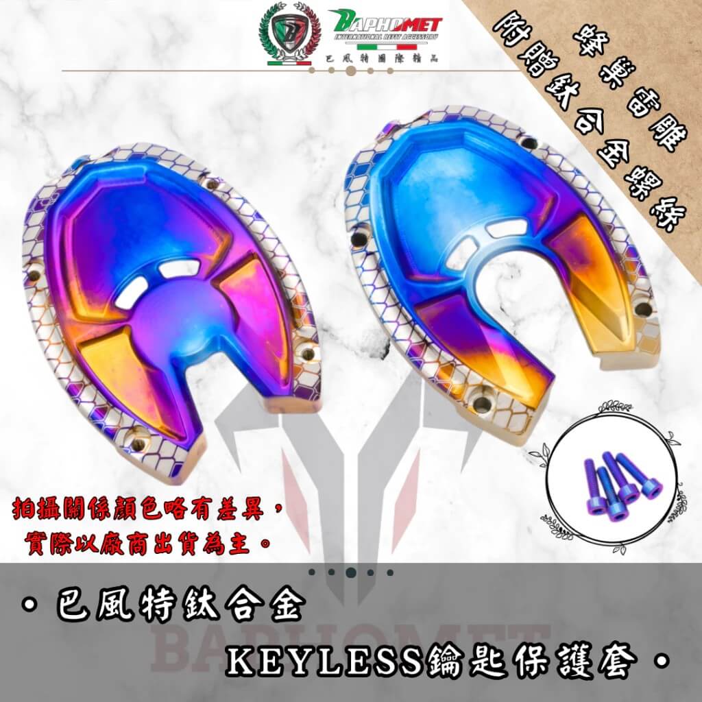 鈦合金 KEYLESS 鑰匙保護蓋