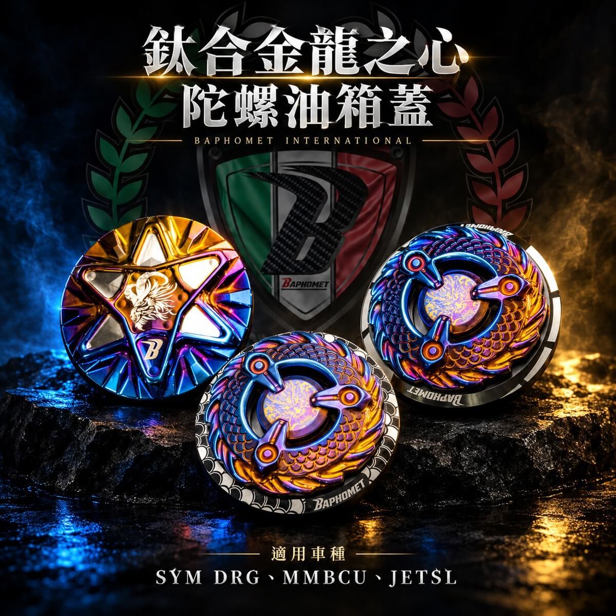 鈦合金蒼龍之心陀螺油箱蓋 (會轉動)