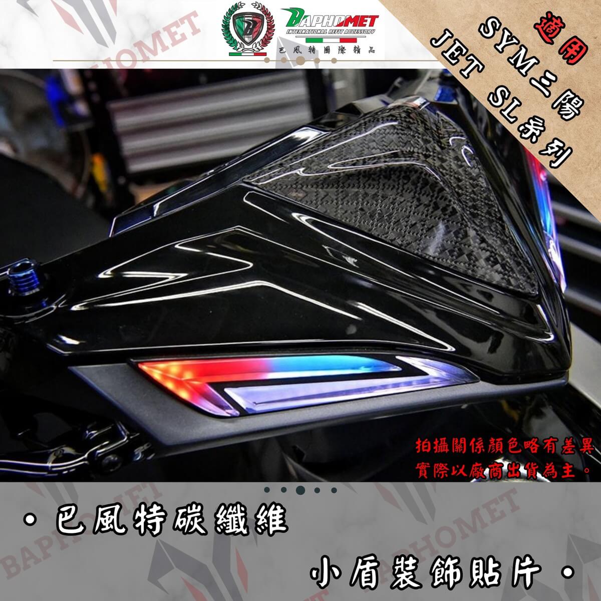 碳纖維小盾貼片