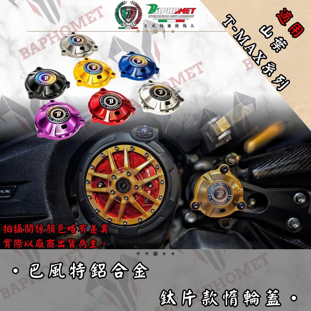 鋁合金鈦片款惰輪蓋