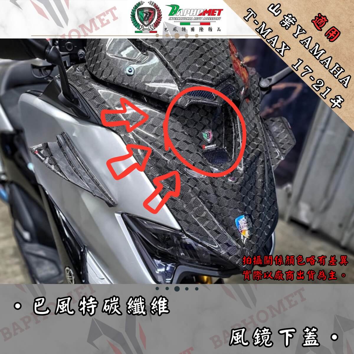 碳纖維風鏡下蓋 (17年式)