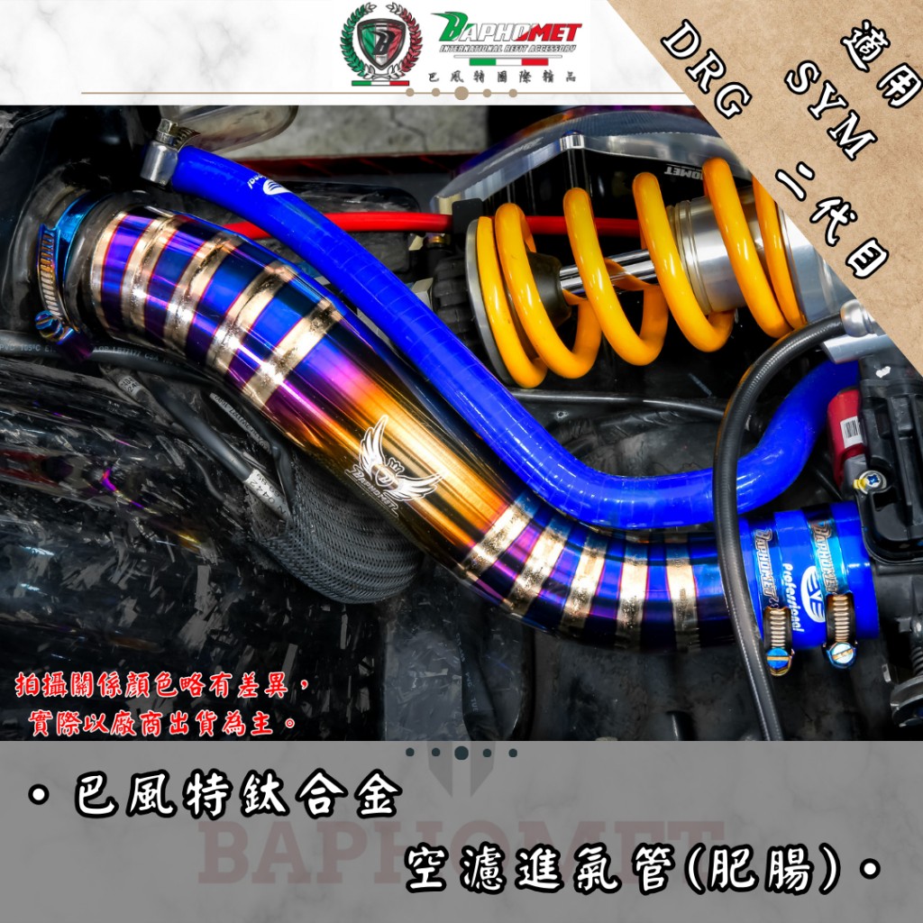 鈦合金節燒進氣肥腸