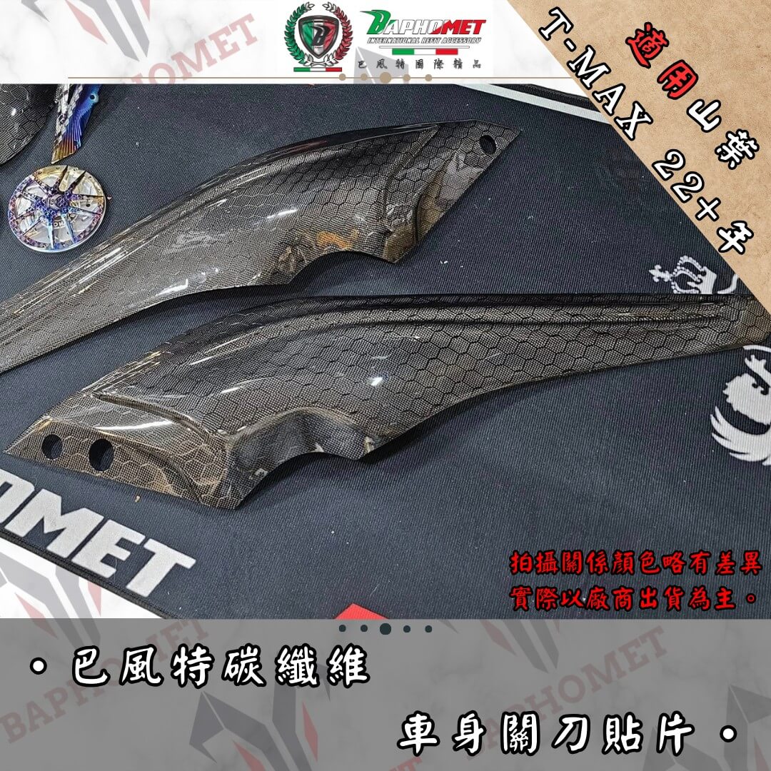 碳纖維車身關刀貼片