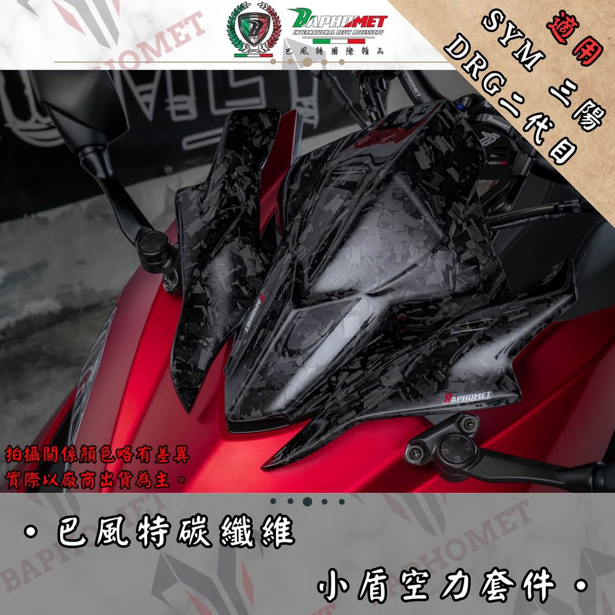 碳纖維小盾空力套件