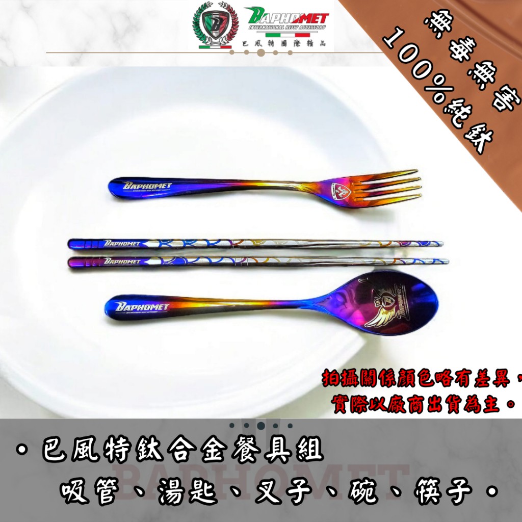 鈦合金餐具、吸管、碗