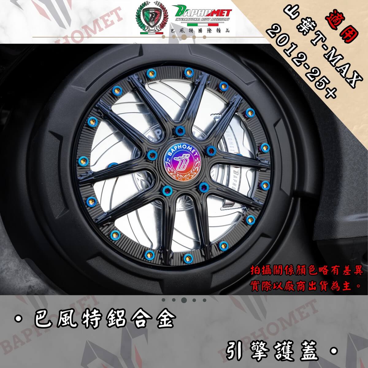 鋁合金引擎護蓋_輪框造型