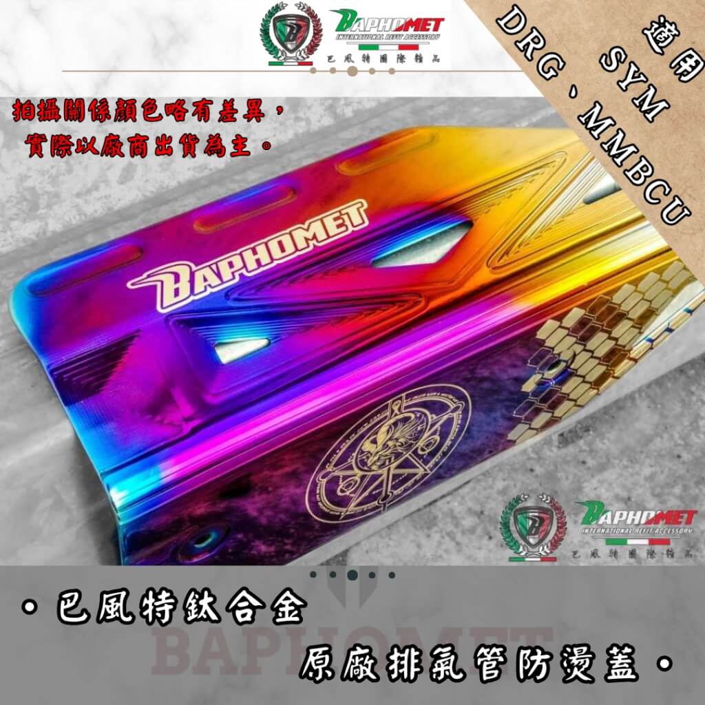 鈦合金排氣管防燙蓋