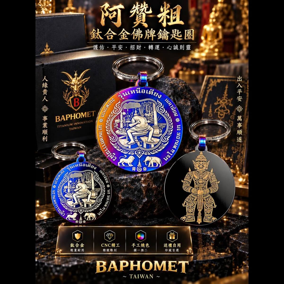 鈦合金鑰匙圈-阿贊初特別版