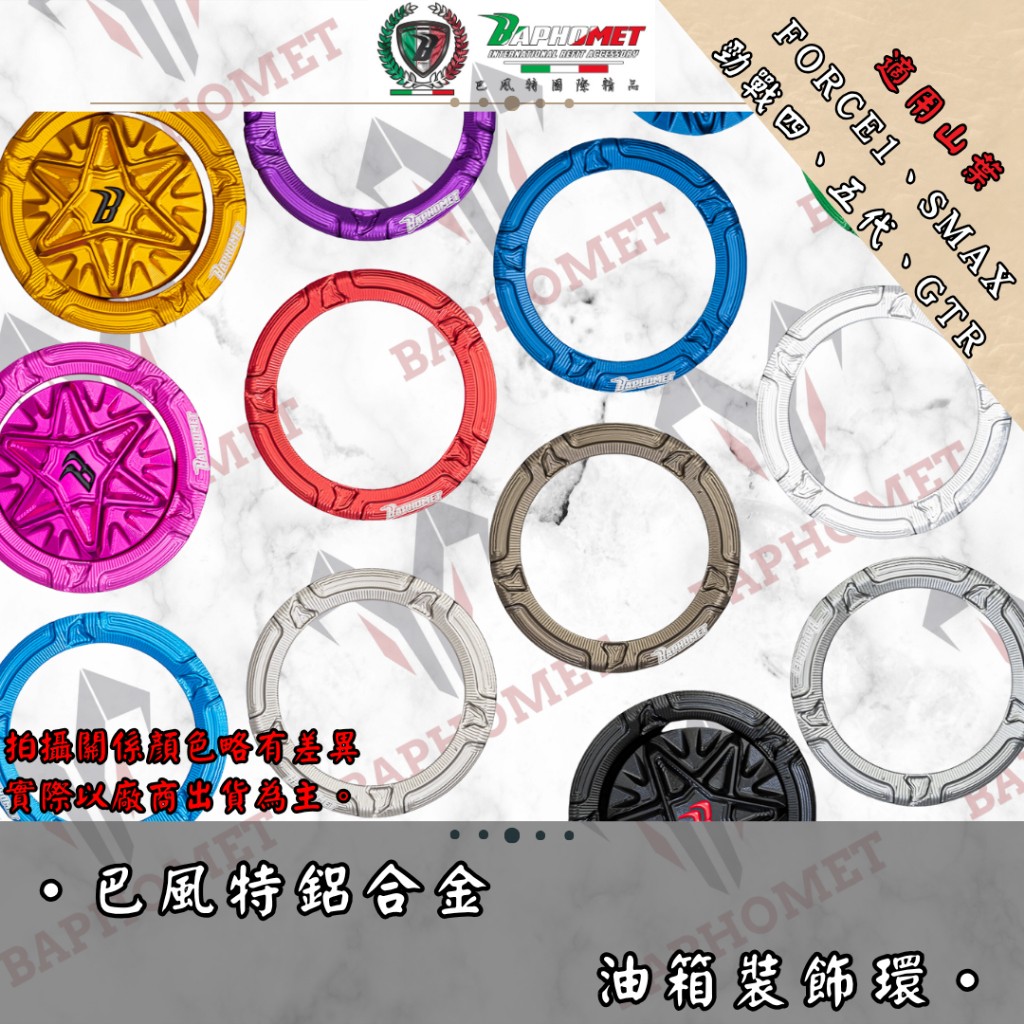 鋁合金陽極油箱環 _山葉車系