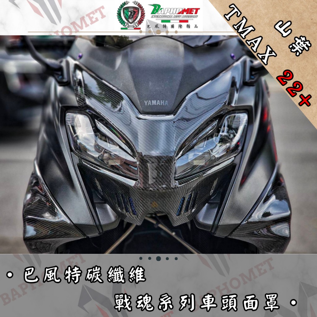 戰魂系列碳纖維車頭面罩