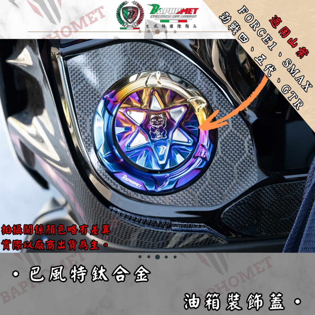 鈦合金魔法陣油箱蓋_山葉車系適用