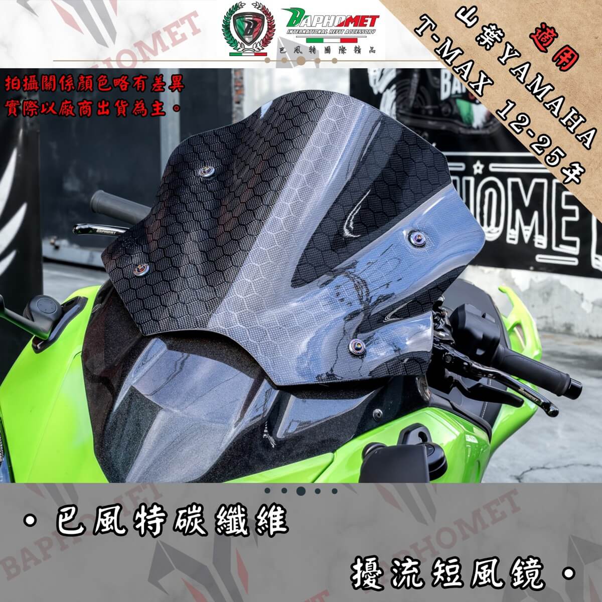 碳纖維擾流短風鏡