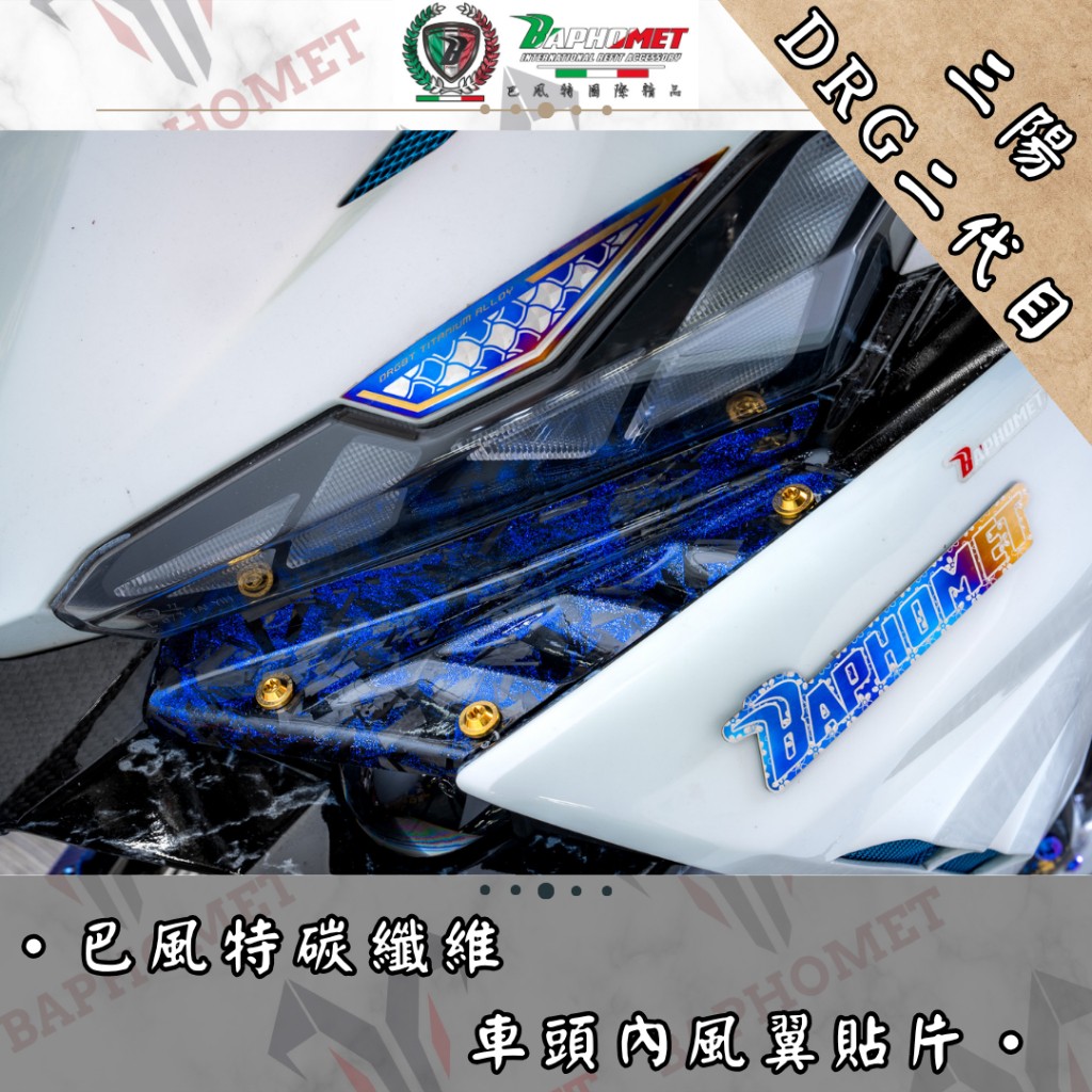 碳纖維車頭內風翼貼片