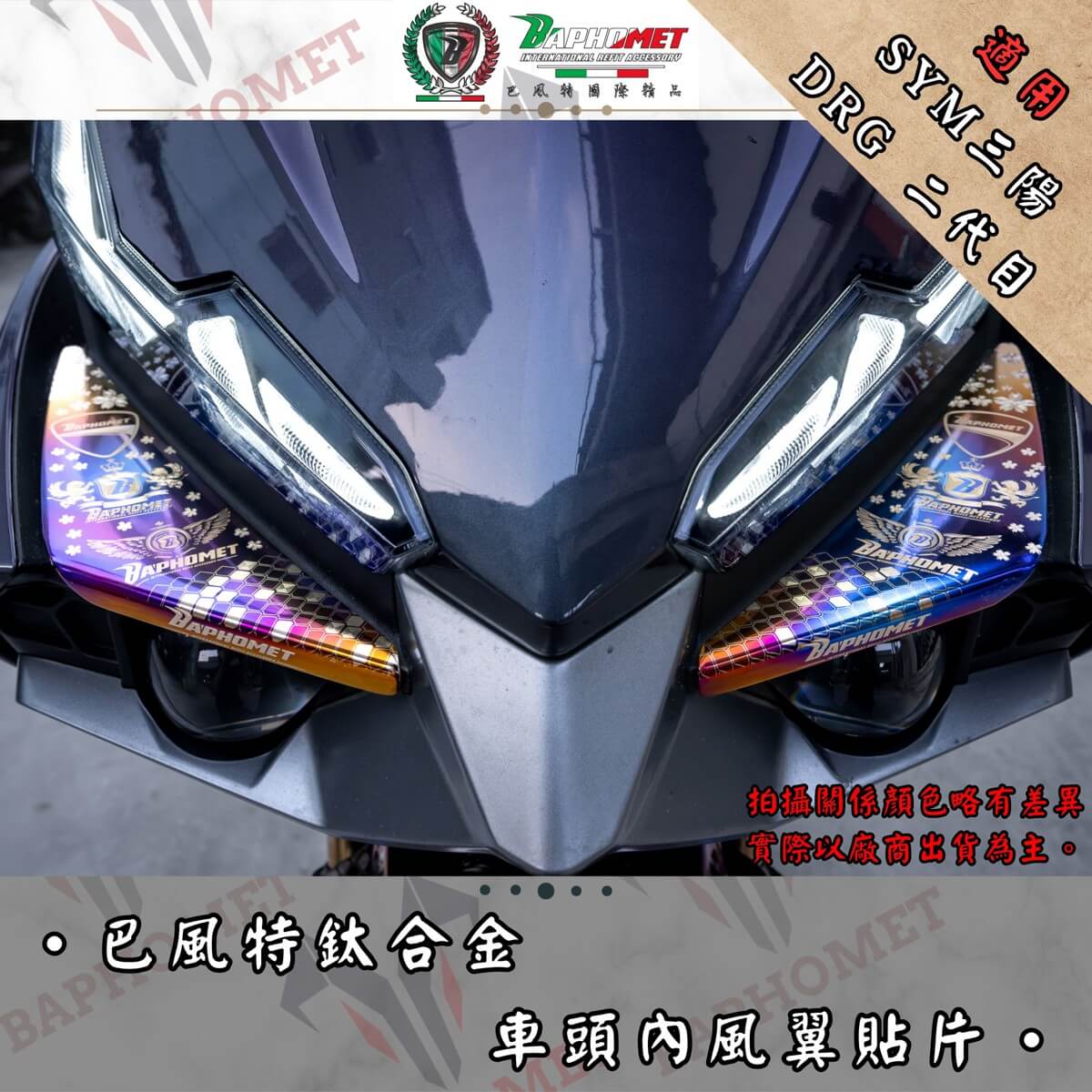 鈦合金車頭內風翼貼片