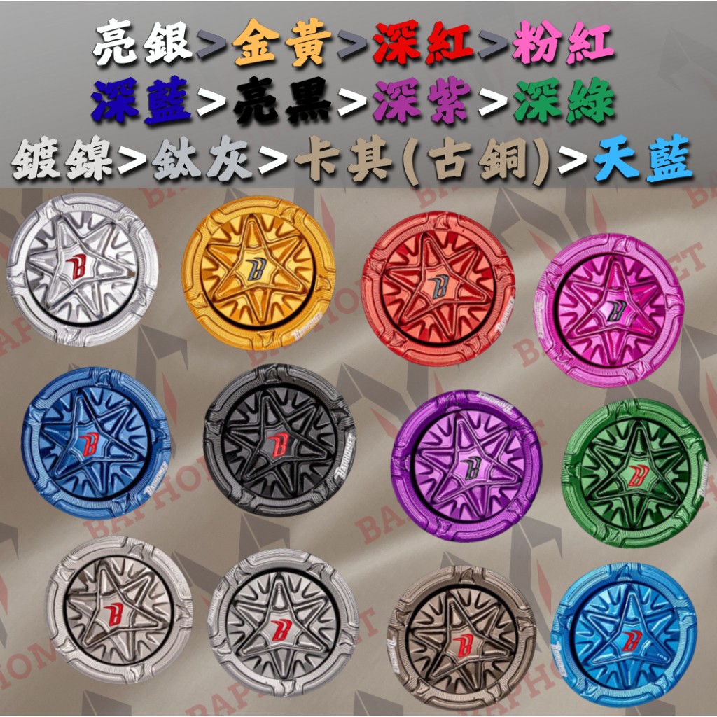 巴風特龍頭把座上蓋_單買