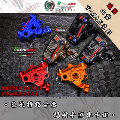 鋁合金輻射手煞車卡鉗