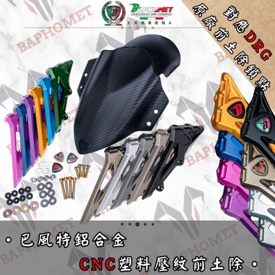 鋁合金CNC分離式前土除_塑料碳纖維壓紋版