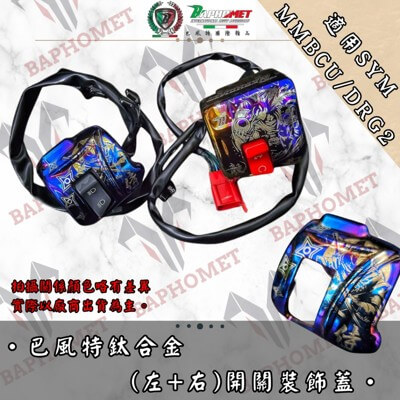 鈦合金開關總成裝飾蓋