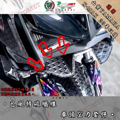 碳纖維車頭下巴空力套件