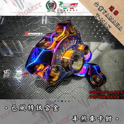鈦合金手煞車卡鉗