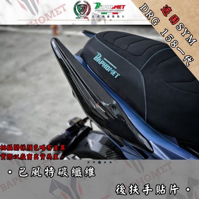 碳纖維後扶手貼片