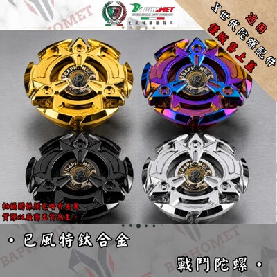 鈦合金戰鬥陀螺-煉獄戰刃 (X世代適用)