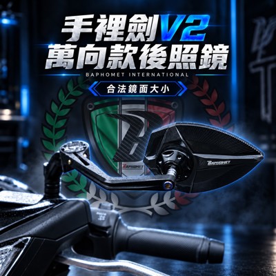 鋁合金萬向款後照鏡_手裡劍V2版