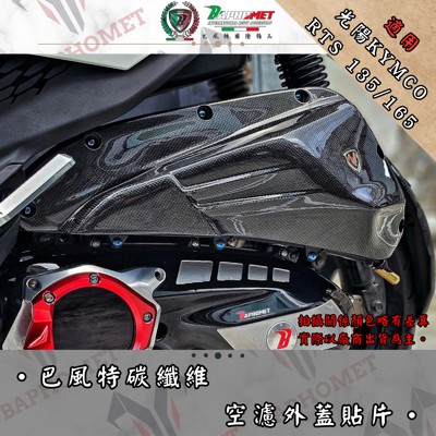 碳纖維空濾外蓋貼片