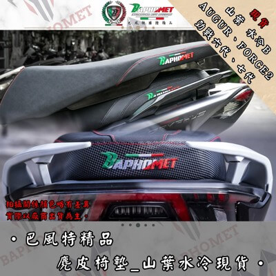 麂皮乳膠坐墊_山葉水冷現貨專區