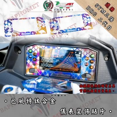 鈦合金/碳纖維 儀表裝飾貼片