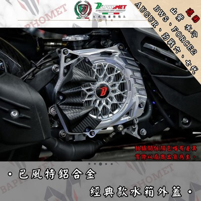 鋁合金經典款水箱罩_山葉水冷適用