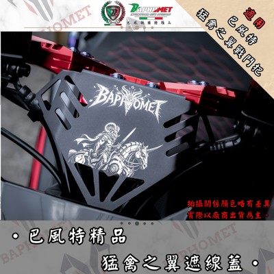 龍頭遮線蓋-猛禽之翼單買專用